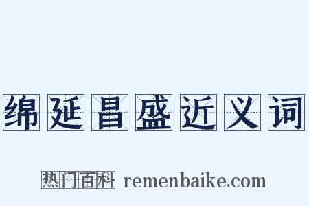 绵延昌盛近义词是什么意思的图片